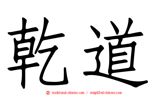 乾道