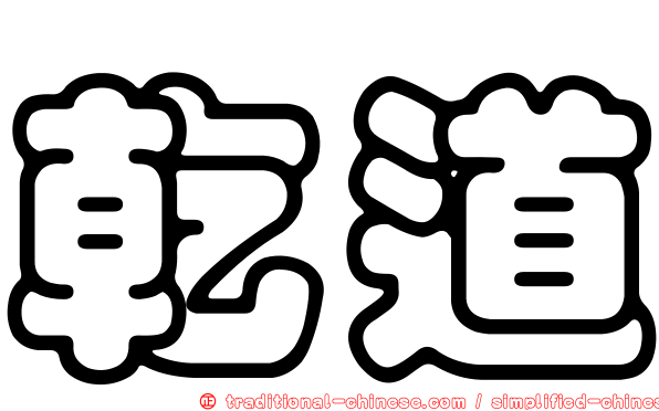 乾道
