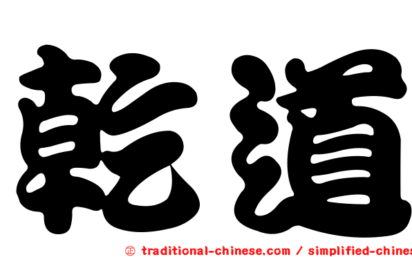 乾道