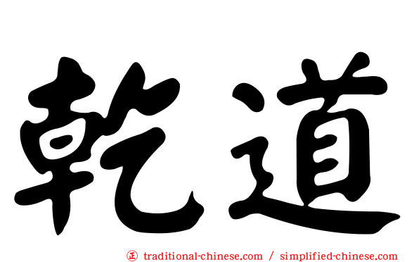 乾道
