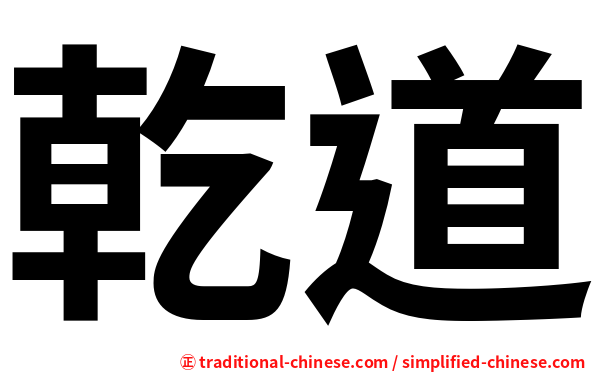 乾道
