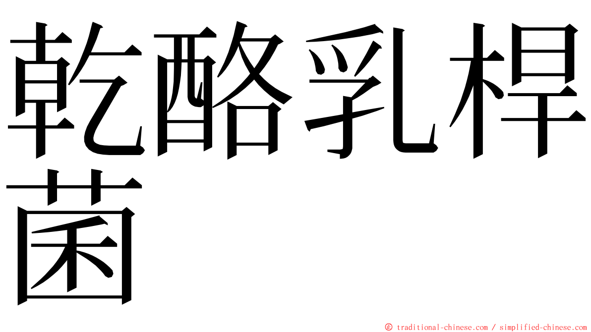 乾酪乳桿菌 ming font