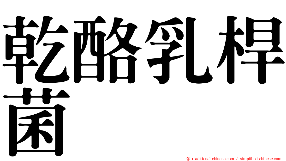 乾酪乳桿菌