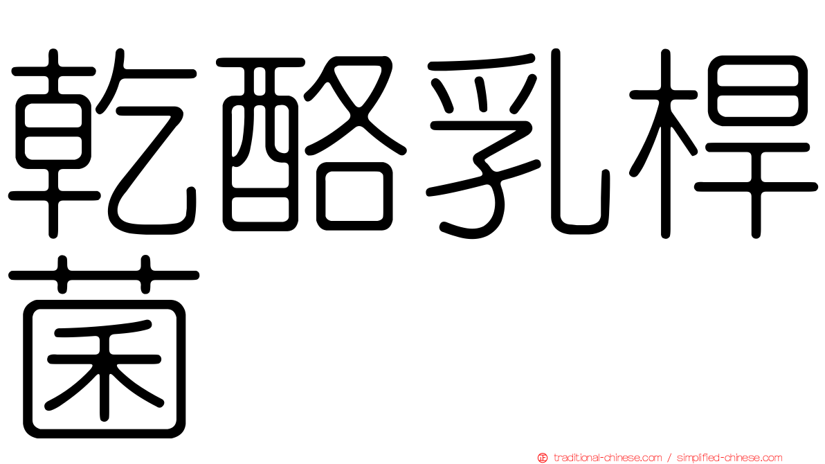 乾酪乳桿菌