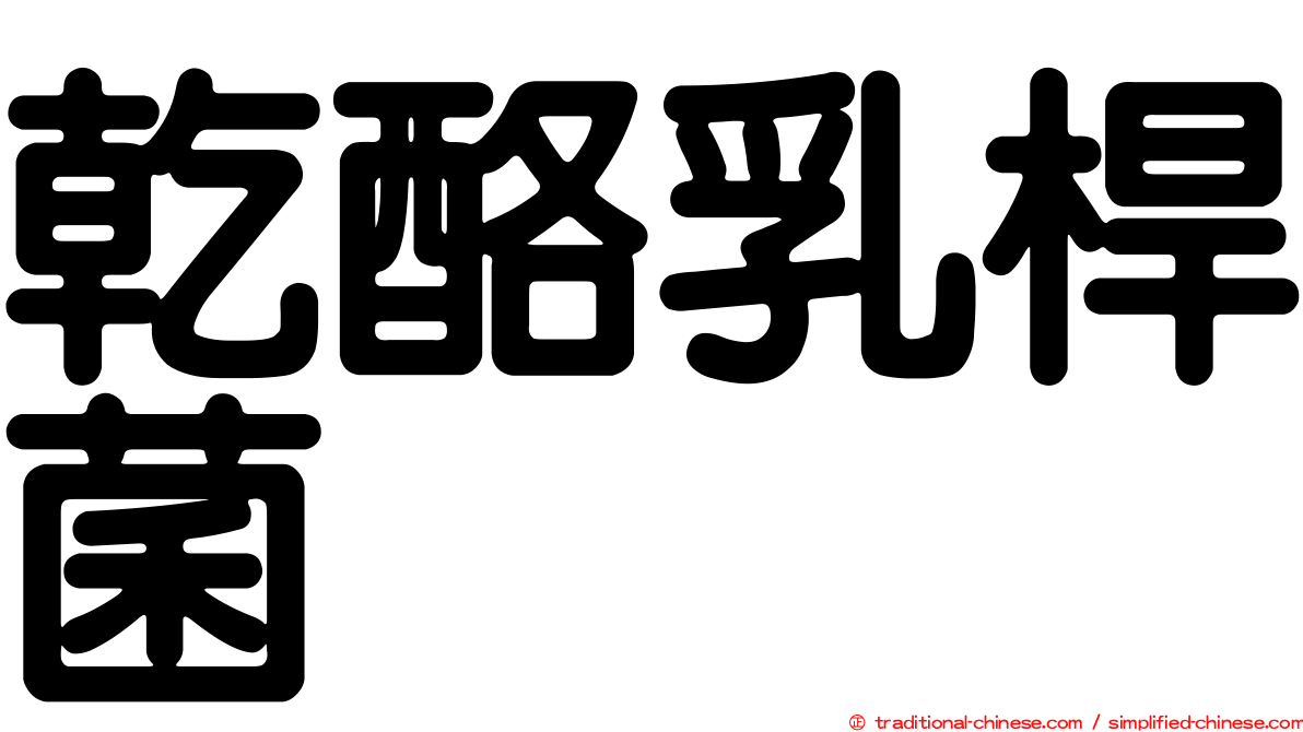 乾酪乳桿菌
