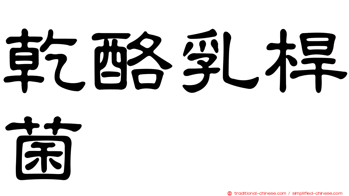 乾酪乳桿菌
