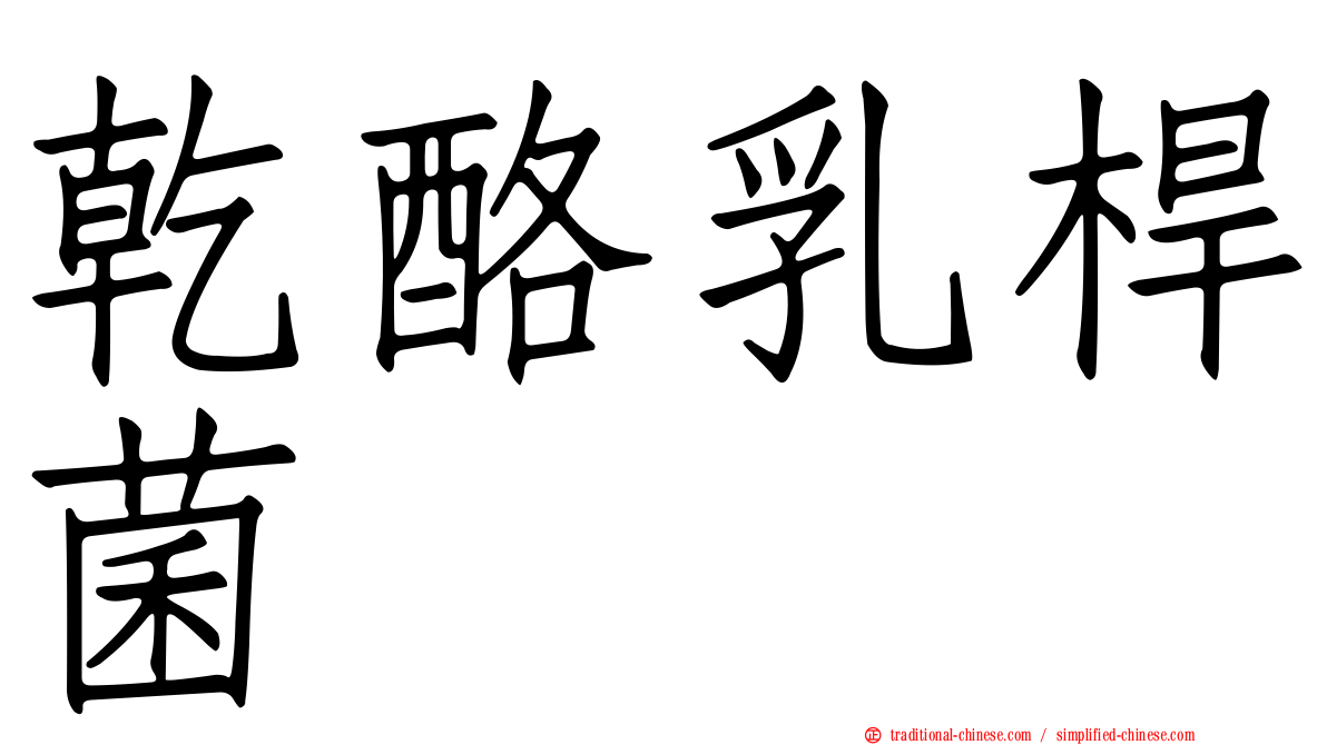 乾酪乳桿菌
