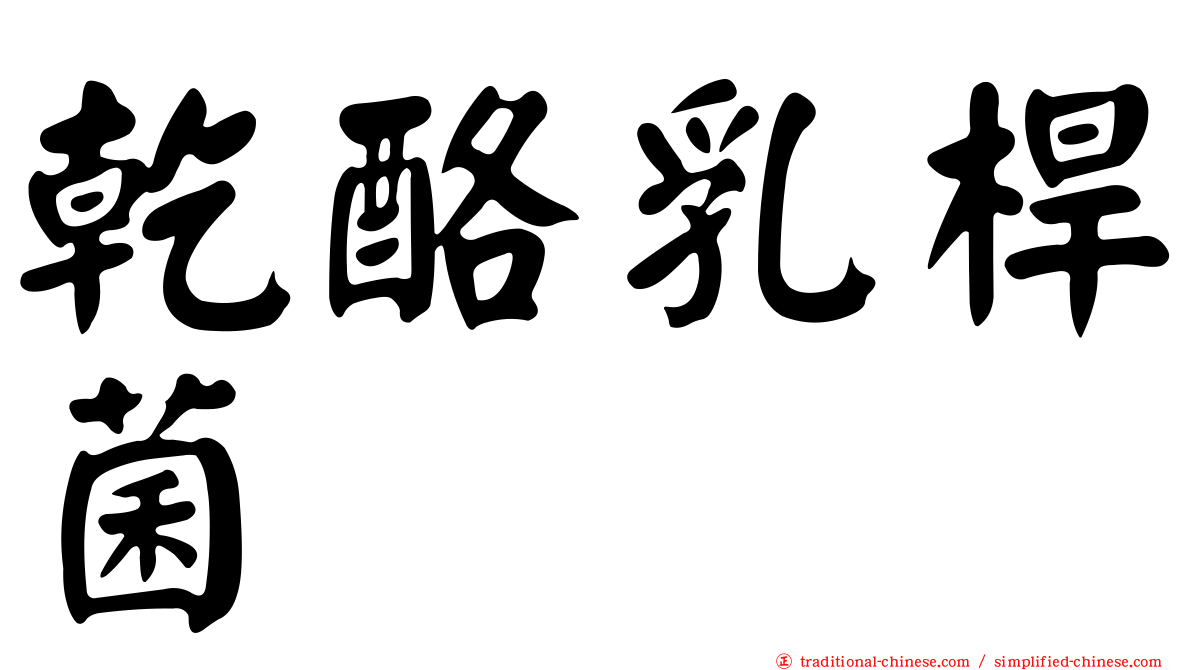 乾酪乳桿菌
