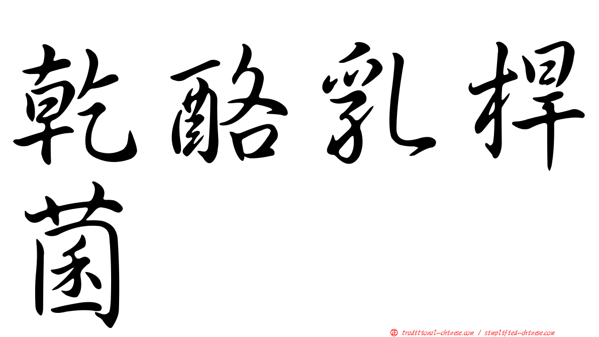 乾酪乳桿菌