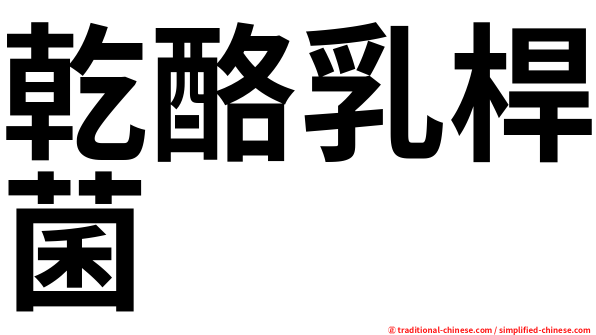 乾酪乳桿菌