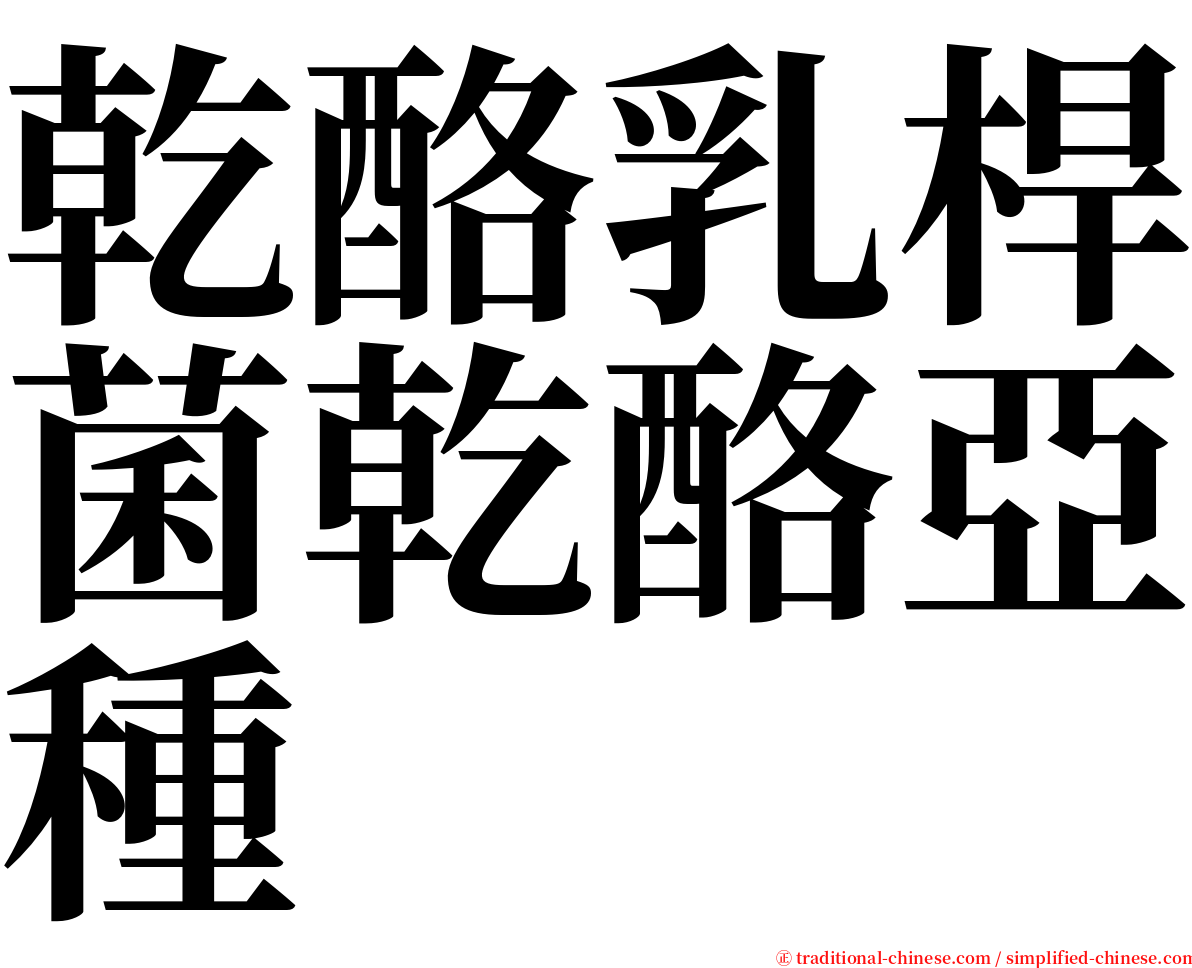 乾酪乳桿菌乾酪亞種 serif font