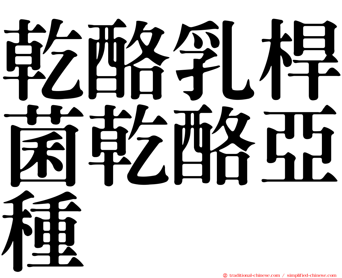 乾酪乳桿菌乾酪亞種