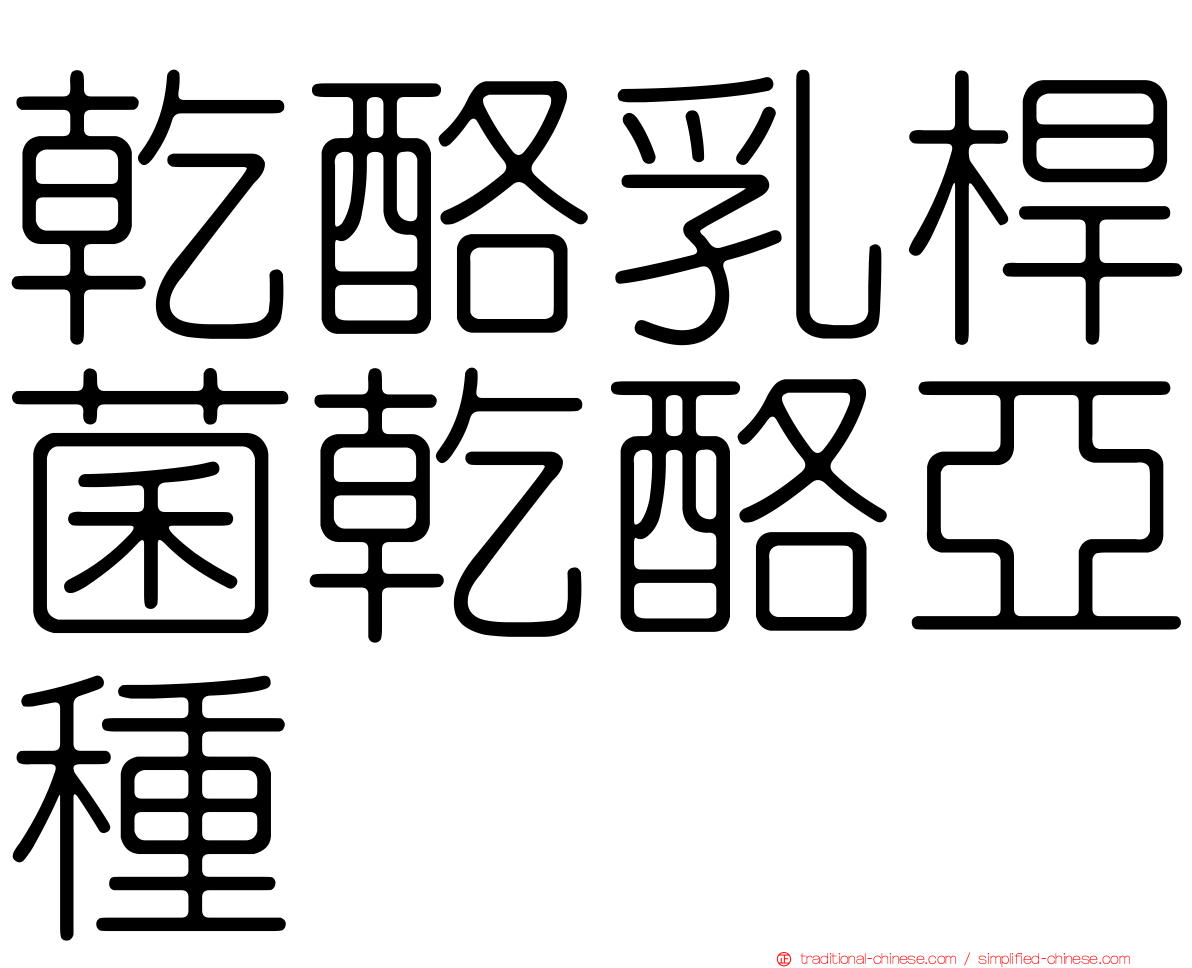 乾酪乳桿菌乾酪亞種