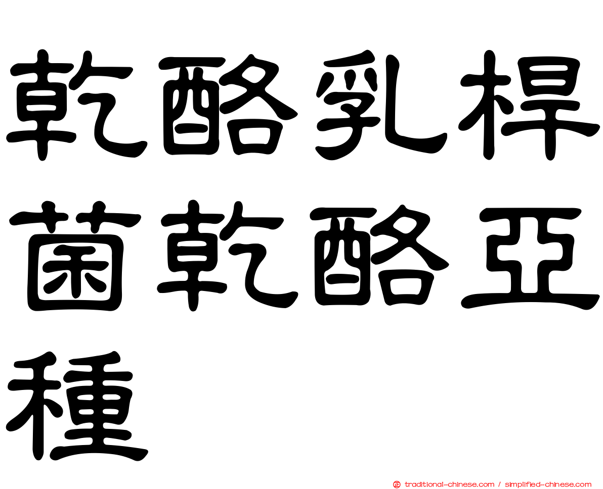 乾酪乳桿菌乾酪亞種