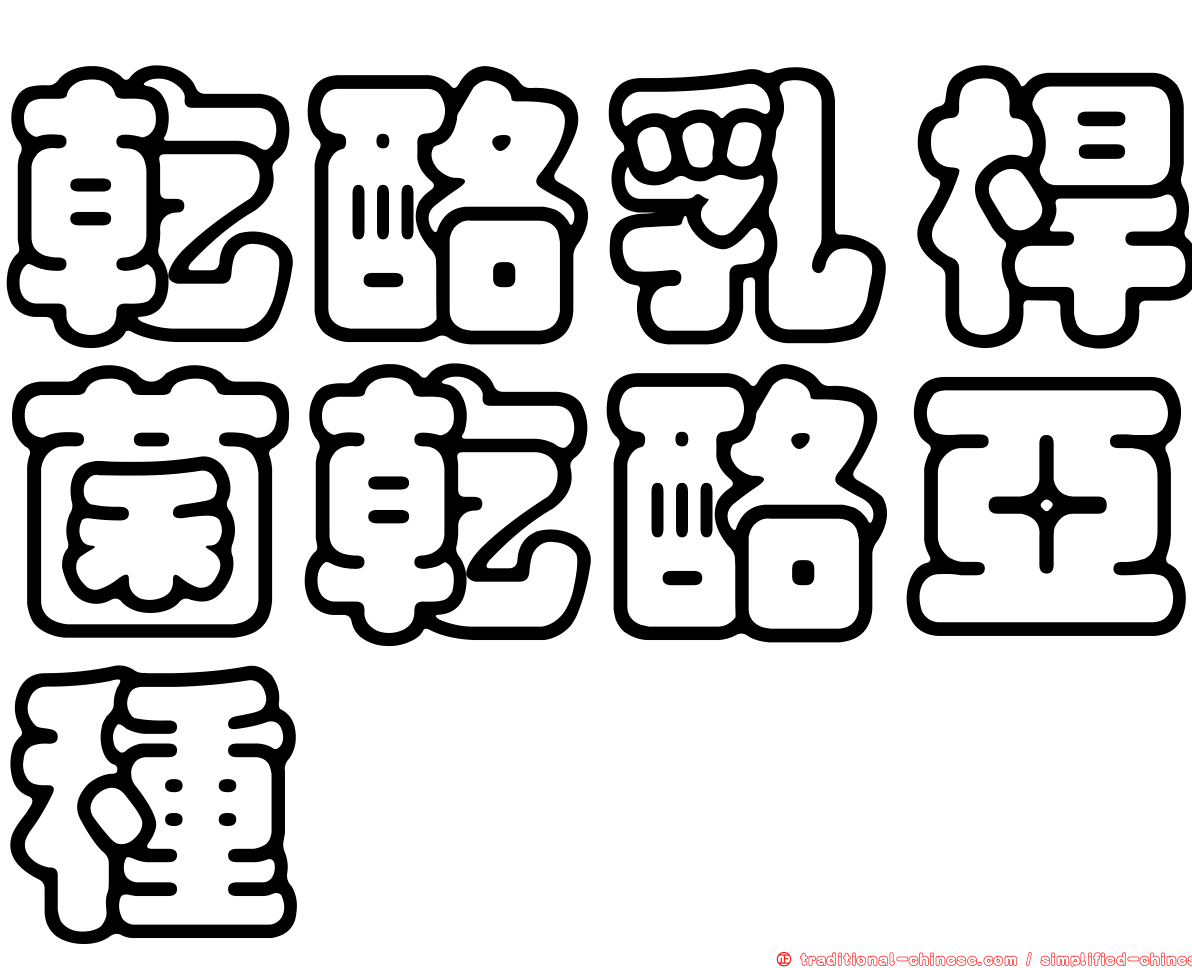 乾酪乳桿菌乾酪亞種
