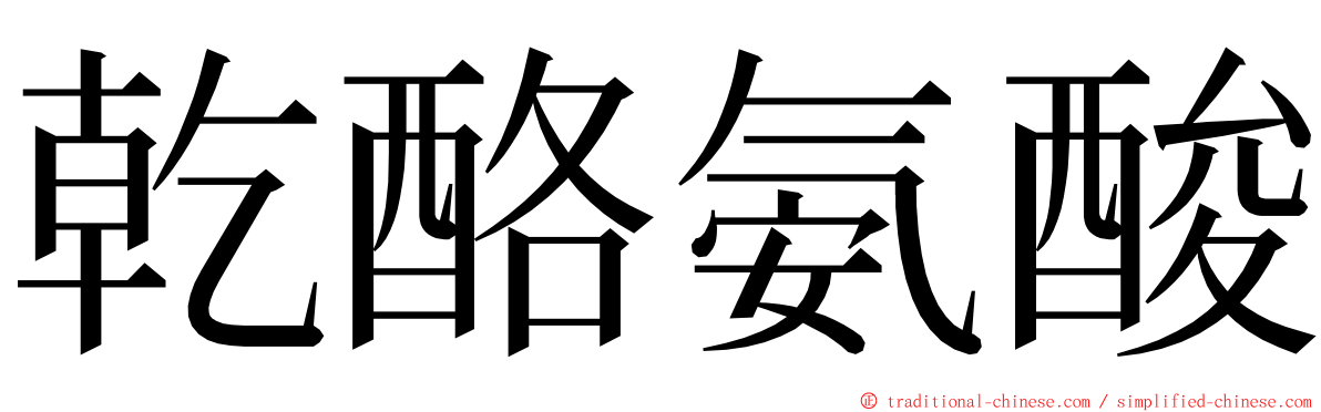 乾酪氨酸 ming font