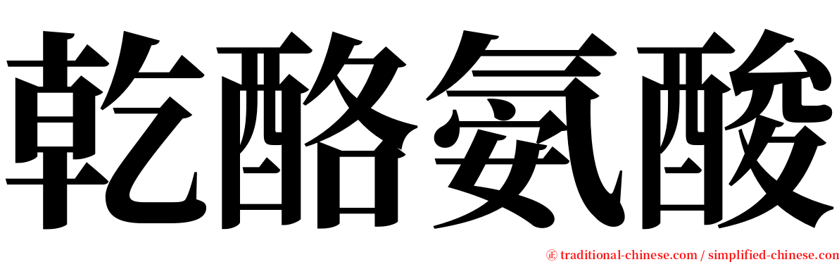 乾酪氨酸 serif font