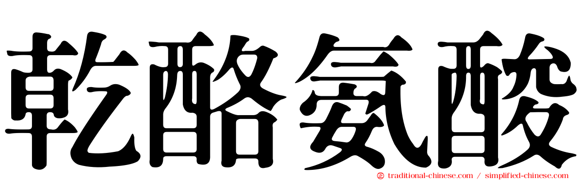 乾酪氨酸