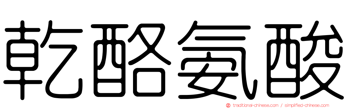 乾酪氨酸