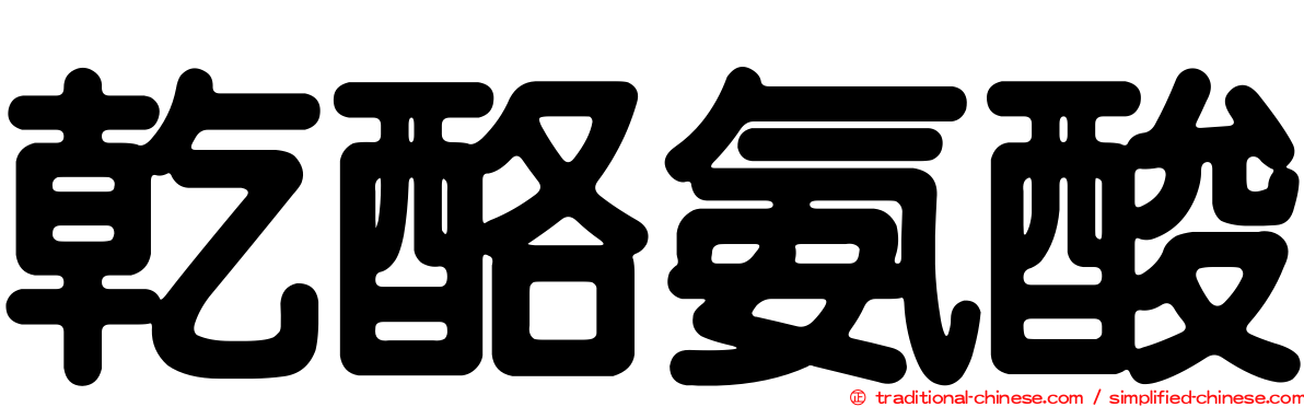 乾酪氨酸
