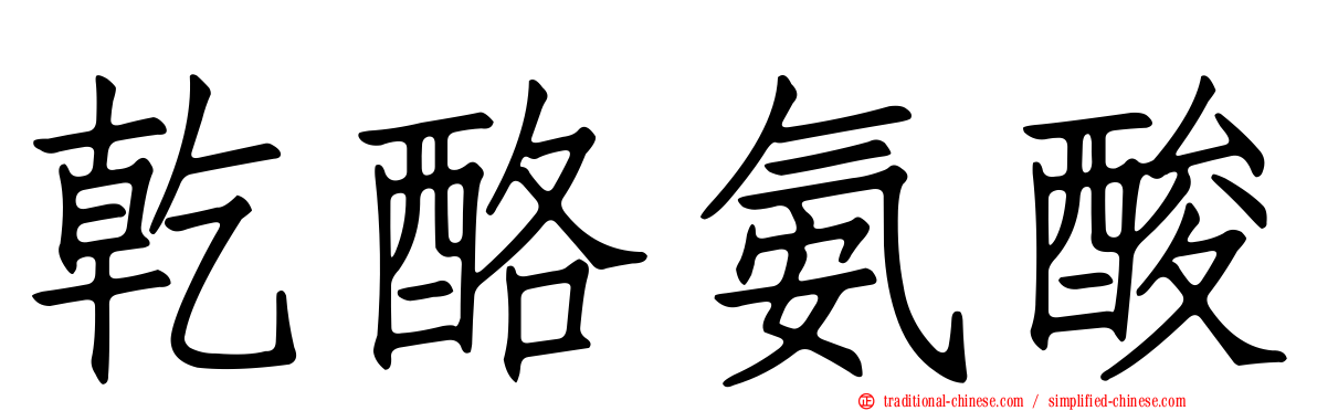 乾酪氨酸