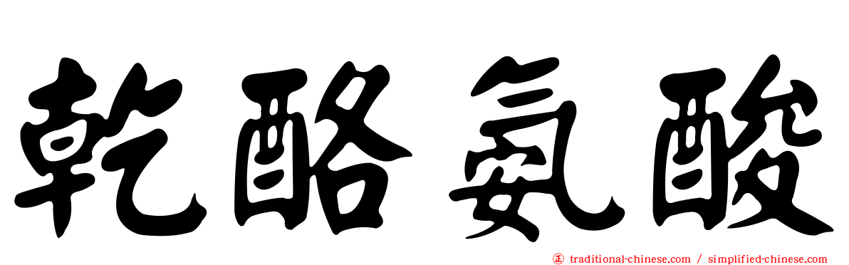 乾酪氨酸