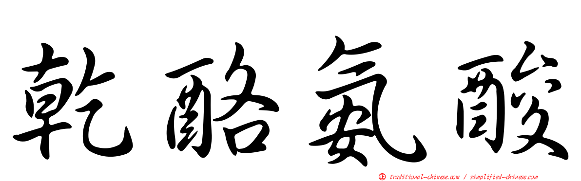 乾酪氨酸