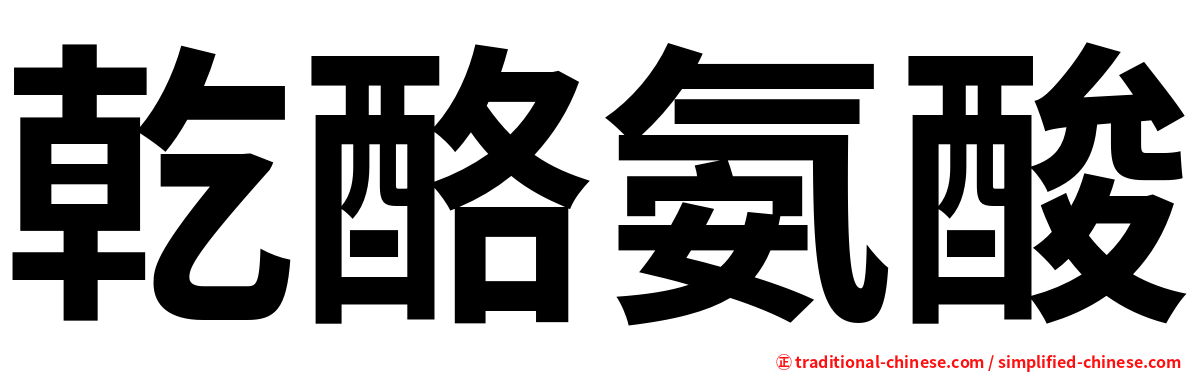 乾酪氨酸