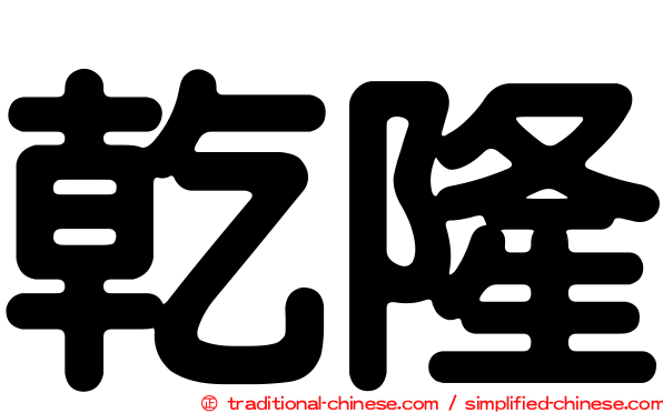 乾隆