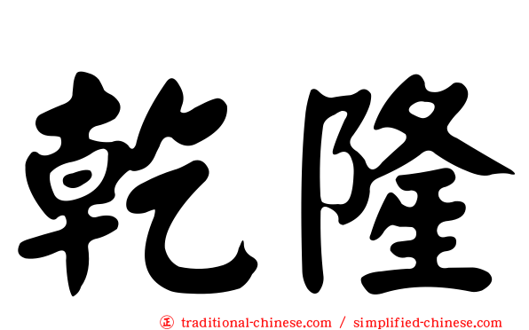 乾隆
