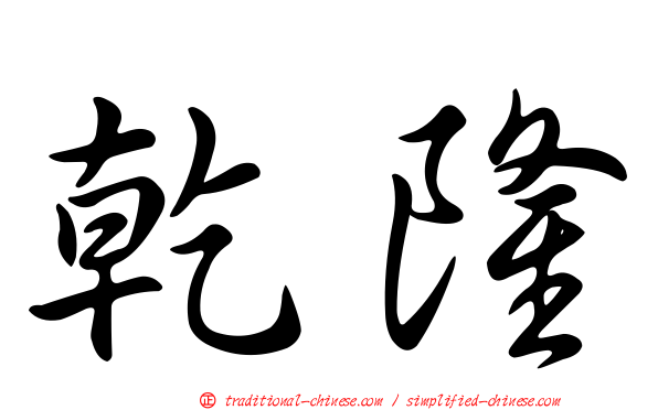 乾隆