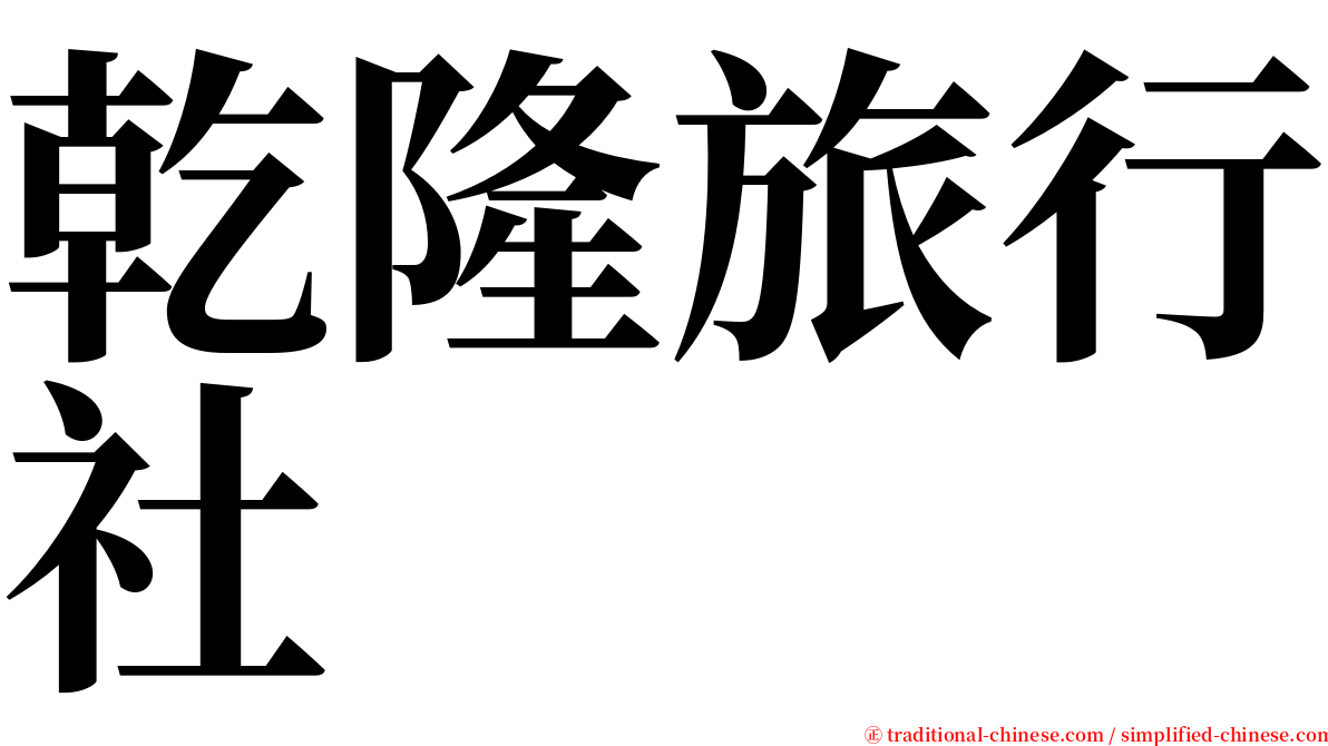 乾隆旅行社 serif font