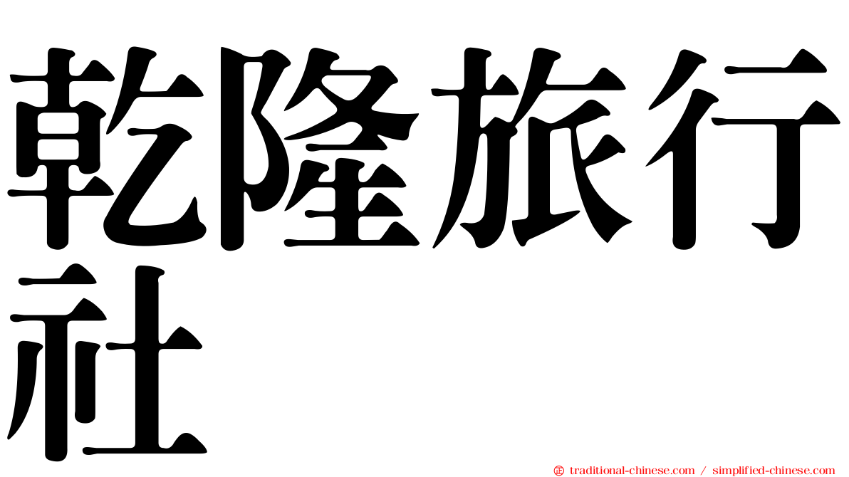 乾隆旅行社