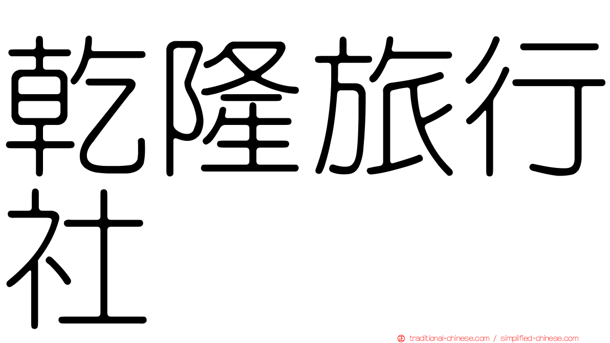乾隆旅行社