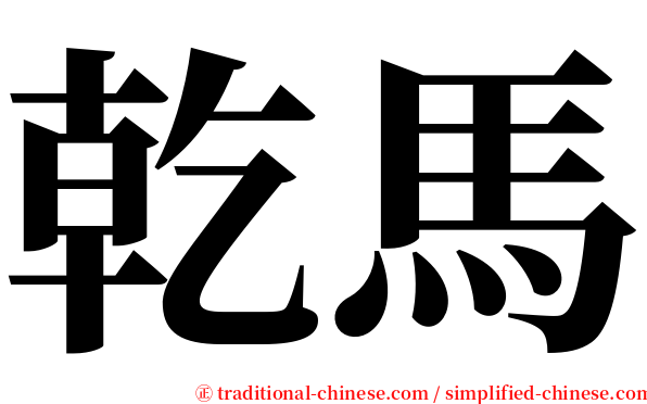乾馬 serif font