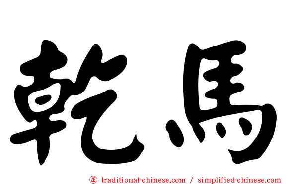 乾馬
