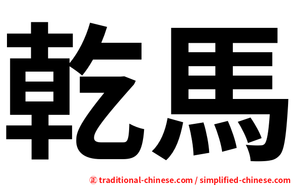 乾馬