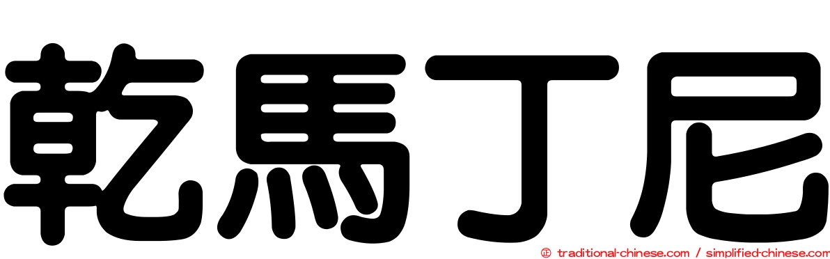 乾馬丁尼