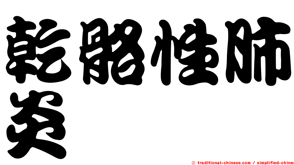 乾骼性肺炎