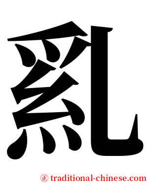 乿 serif font
