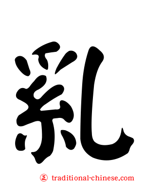 乿