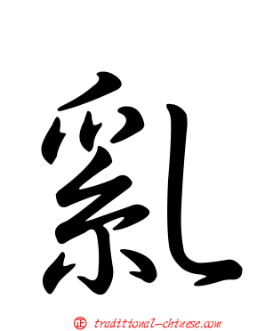 乿