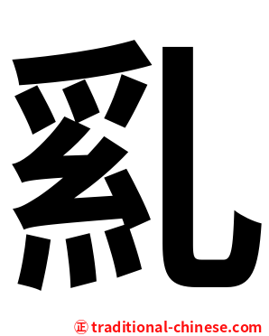 乿