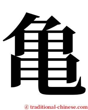 亀 serif font