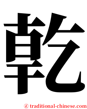 亁 serif font