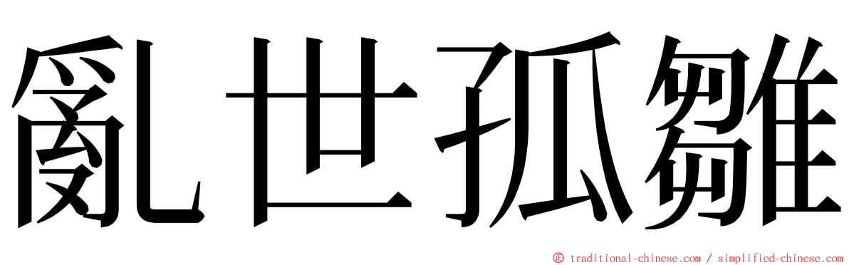 亂世孤雛 ming font