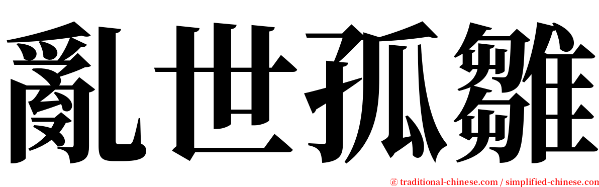 亂世孤雛 serif font