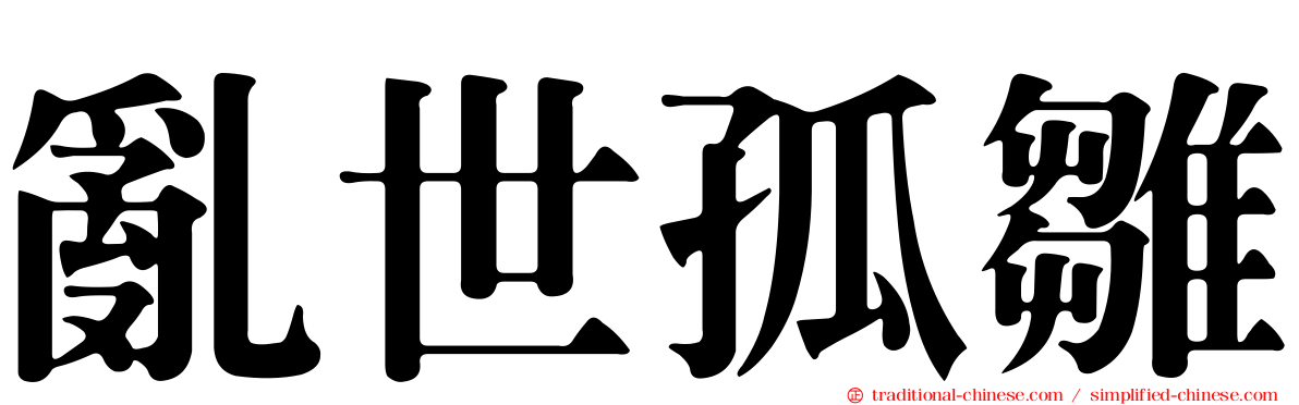 亂世孤雛
