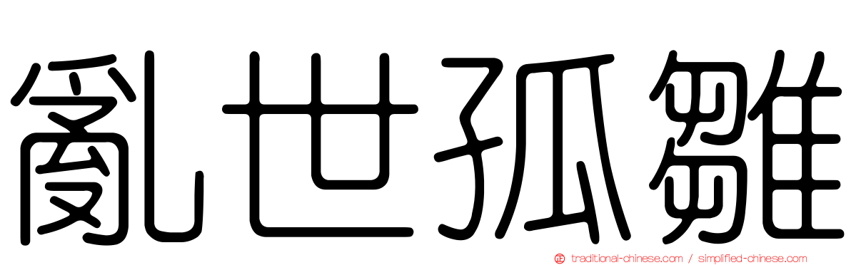亂世孤雛