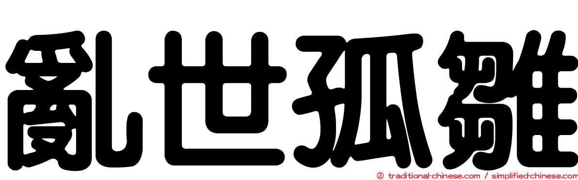 亂世孤雛